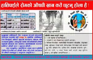 सूचना हात्ती पाइले रोगको औषधि सेवन गर्ने सम्बन्धि सूचना