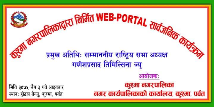जनप्रतिनिधिको नयाँ काम कुस्मा नगरपालिको वडा नम्बर ७ बाट नै डाटा संकलन सुरु ।