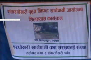 शंकर पोखरीमा बृहत खानेपानी लिप्ट खानेपानी आयोजना शुरु प्रदेश मन्त्री बस्नेतद्धारा शिलान्यास