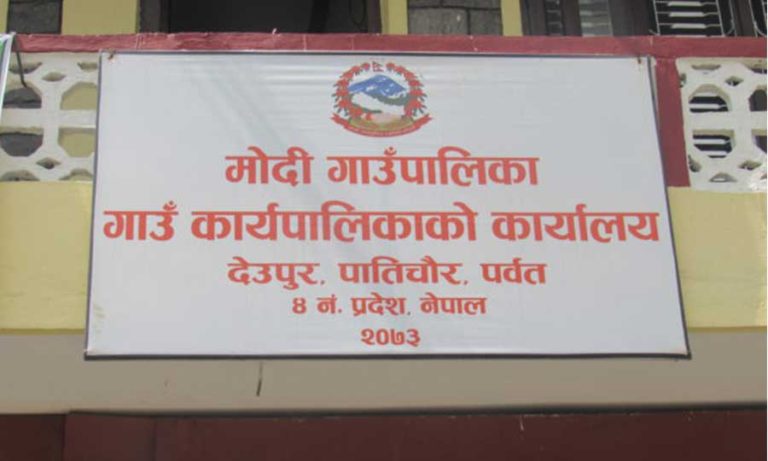 पर्वतको मोदी गाउँपालिकामा १६ वटा वस्तीलाई नमुना बस्ती बनाईने – आगामी बजेट ४३ करोड ७३ लाख