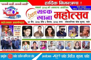 पर्वतको पहिलो सडक खाना महोत्सव सबै तयारी पूरा भोली बाट सुरु हुने ।