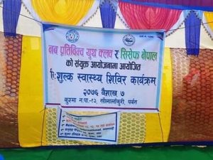 कुश्मा नगरपालिका १३ खौलालाकुरिमा एक दिने निसुल्क स्वास्थ सिविर सम्पन्न.