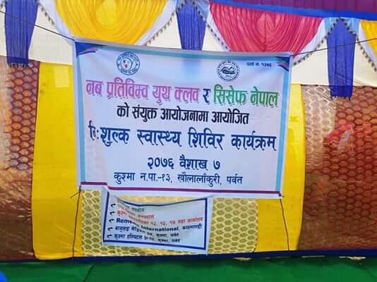 कुश्मा नगरपालिका १३ खौलालाकुरिमा एक दिने निसुल्क स्वास्थ सिविर सम्पन्न.