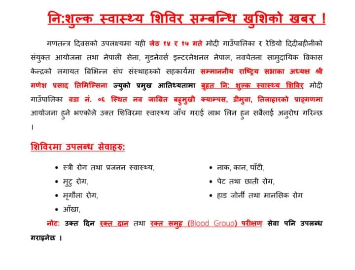 यहि जेठ १४ र १५ गते पर्वतको मोदी गाउँपालिकामा  निशुल्क स्वास्थ्य शिविर हुने