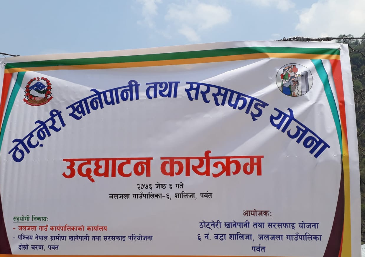 जलजला गाउँपालिका ६ शालीजाको ठोट्नेरीमा एक घर एक धारा खानेपानि आयोजना निर्माण