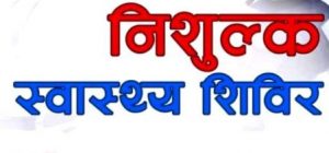 यहि जेठ १४ र १५ गते पर्वतको  मोदी गाउँपालिकामा जाउ निशुल्क स्वास्थ्य शिबिरमा स्वास्थ्य जाच गराउ।