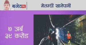 अब आउछ कि मेलम्चीको पानि काठमान्डै हेरौ बजेट कति रहिछ।