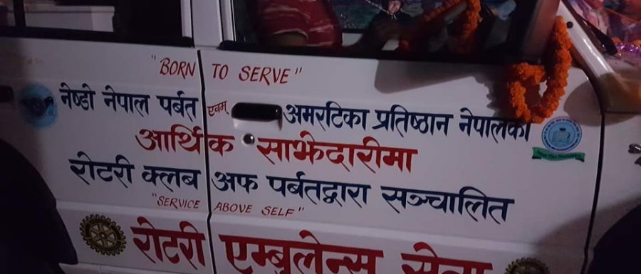 रोटरी क्लब पर्वतको एम्बुलेन्स सेवा शुरु