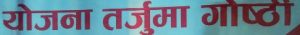मोदि गाउँपालिकामा योजना तर्जुमा सुरु