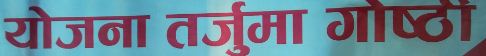 मोदि गाउँपालिकामा योजना तर्जुमा सुरु