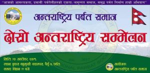अन्तराष्ट्रिय पर्वत समाजको पर्वतको हुवासमा हुने कार्यक्रमको तयारी तिव्र बिभिन्न समिति गठन