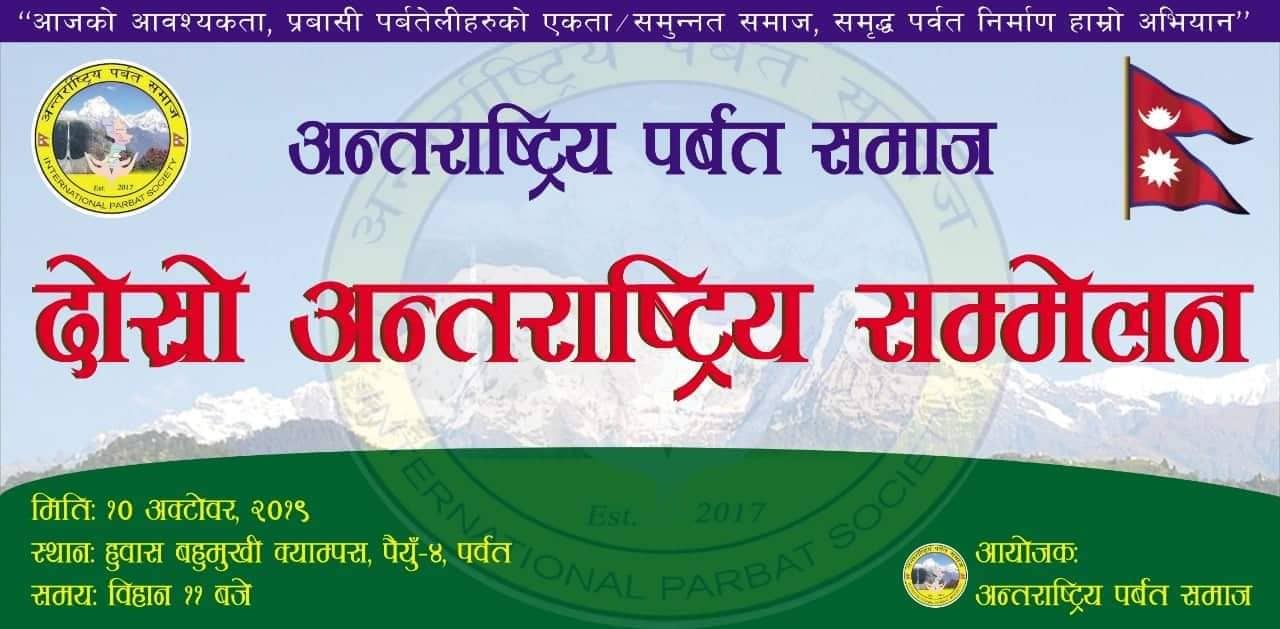 अन्तराष्ट्रिय पर्वत समाजको पर्वतको हुवासमा हुने कार्यक्रमको तयारी तिव्र बिभिन्न समिति गठन