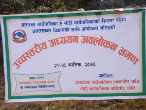 जलजला सिमसार क्षेत्रको विकास गर्न उच्चस्तरीय टोलीको प्रतिवद्धता,डिपिआर यसैबर्ष तयार गरि अर्को आर्थिक बर्षमा काम शुरु गर्ने