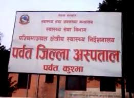पर्वत अस्पतालकाे सेवा ठप्प : पाेस्टमार्टम गर्नुपर्ने शव बोकेर बाग्लुङ र म्याग्दी धाउँदै प्रहरी