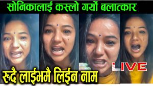 सोनिका रोकायालाई कस्ले गर्यो बलात्कार, मिडियामा रदै आइन (भिडियोसहित)
