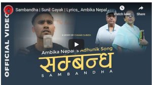 सुनिल गायकको सम्बन्ध सार्वजनिक (भिडियोसहित)