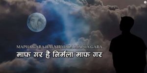 बलात्कृत चेलीप्रति समर्पित गीत ‘माफ गर है निर्मला’ (भिडियो)