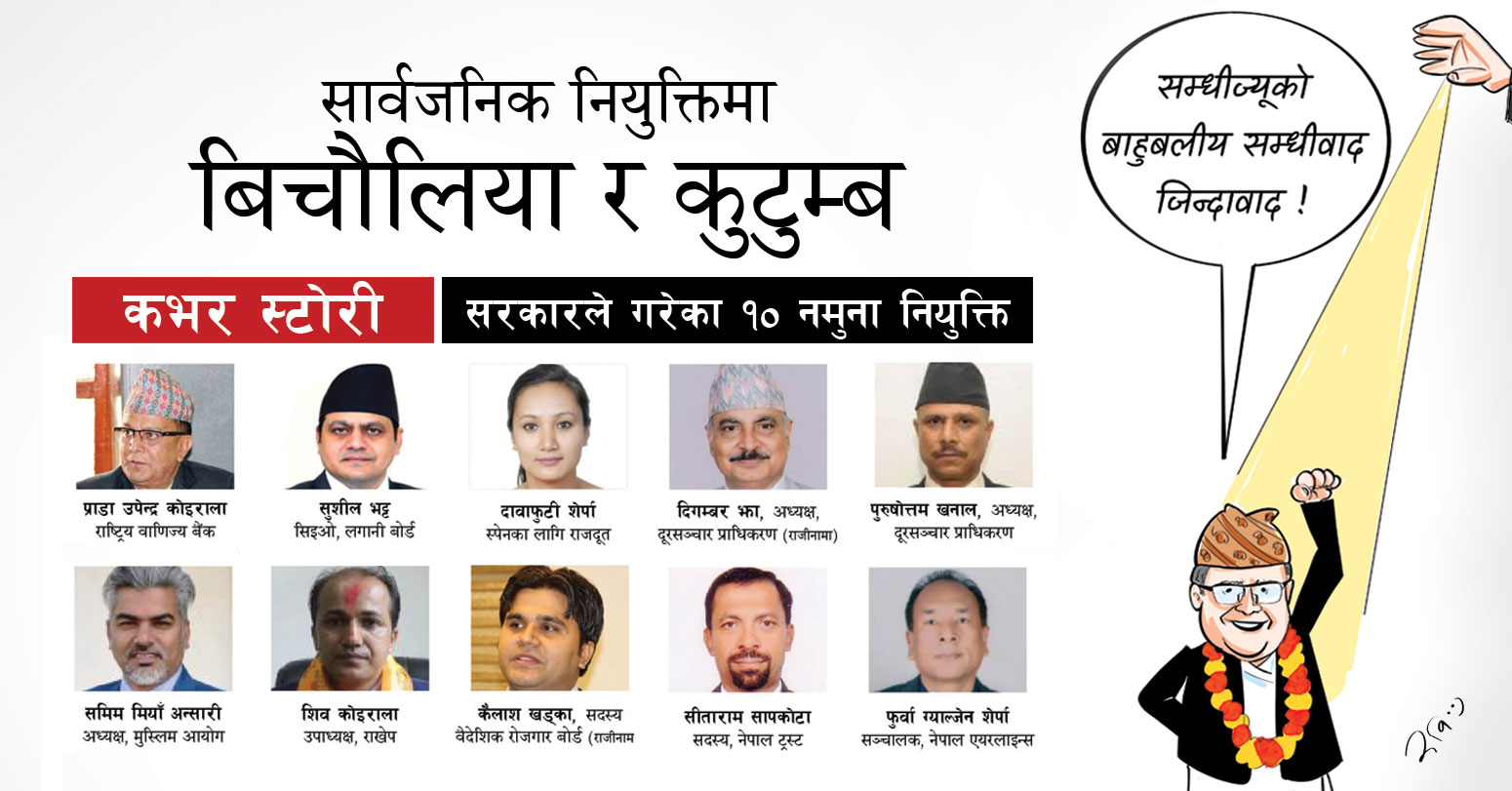 ओली सरकारको दुई तिहाईमा पुहँच- सार्वजनिक नियुक्तिमा बिचौलिया र कुटुम्ब