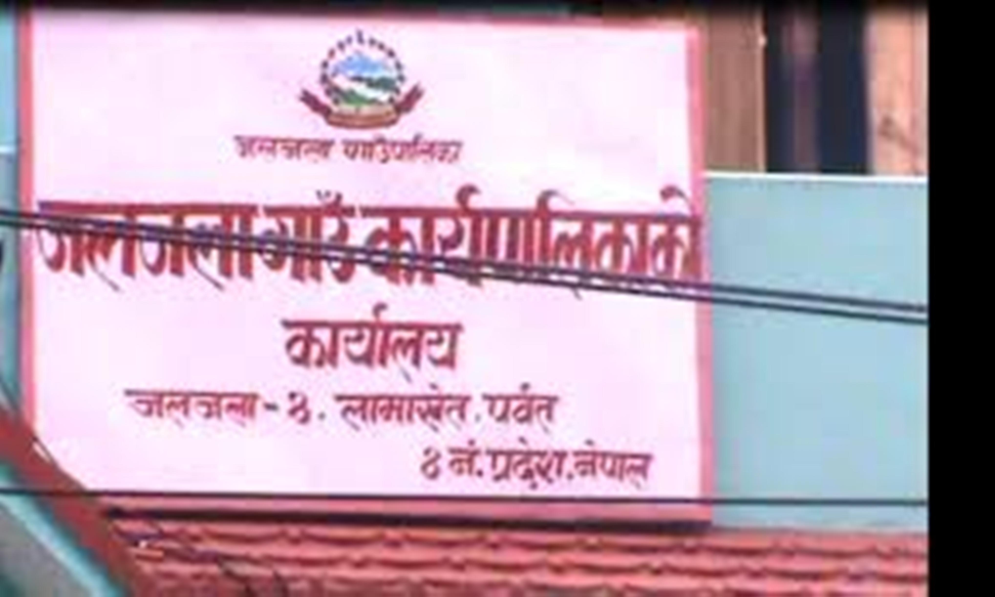 अध्यक्षलाई कोरोना संक्रमण भएपछि पर्वतको जलजला गाउँपालिकाका सबै सेवा बन्द