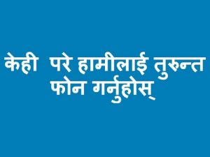 महामारीमा सेवा दिन तत्पर डाक्टर र जनप्रतिनिधिहरु (फोन नम्बरसहित)