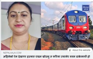 अहिलेको रेल देखाएर इज्जत राख्न खोज्नु त फरिया उचालेर स्तन ढाकेजस्तै हो