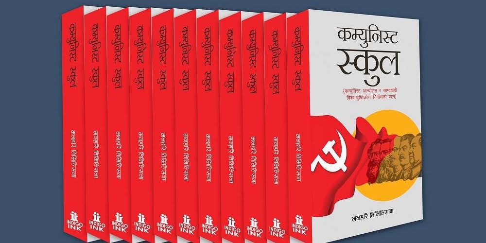 ‘कम्युनिस्ट स्कुल’ लिएर आए पत्रकार तिमिल्सिना