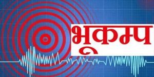 विहान गएको भूकम्पबारे भूकम्पमापन केन्द्रलेगर्यो यस्तो सनसनीपूर्ण खुलासा