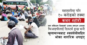 महामारीमा पनि १० करोडको तक्मा