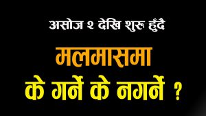 आजदेखि मलामास, यी काम भुलेर पनि नगर्नुहोस नत्र जीन्दगीभर रुनु पर्ला !