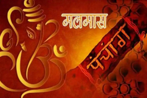 शुक्रबारदेखि मलमास: के गर्नहुन्छ, के हुँदैन ?