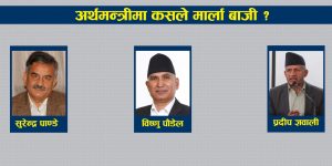 कसले मार्ला अर्थमन्त्रीको बाजी ? पौडेल, ज्ञवाली र पाण्डे प्राथमिकतामा