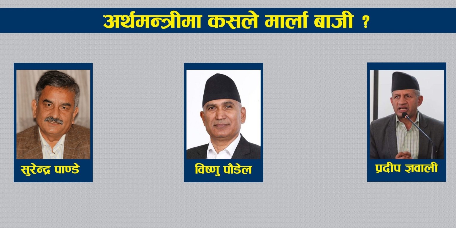 कसले मार्ला अर्थमन्त्रीको बाजी ? पौडेल, ज्ञवाली र पाण्डे प्राथमिकतामा