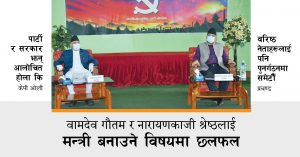 अब नेकपाको प्राथमिकता : मन्त्री हेरफेर र राजनीतिक नियुक्ति