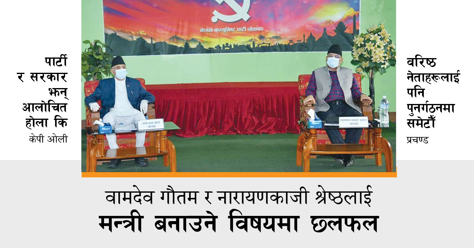 अब नेकपाको प्राथमिकता : मन्त्री हेरफेर र राजनीतिक नियुक्ति