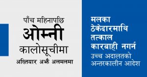 पाँच महिनापछि ओम्नी कालोसूचीमा, अख्तियार अझै अलमलमा 