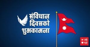 संविधान दिवसबारे बोल्दा प्रहरीले लखेटी लखेटी कुट्यो