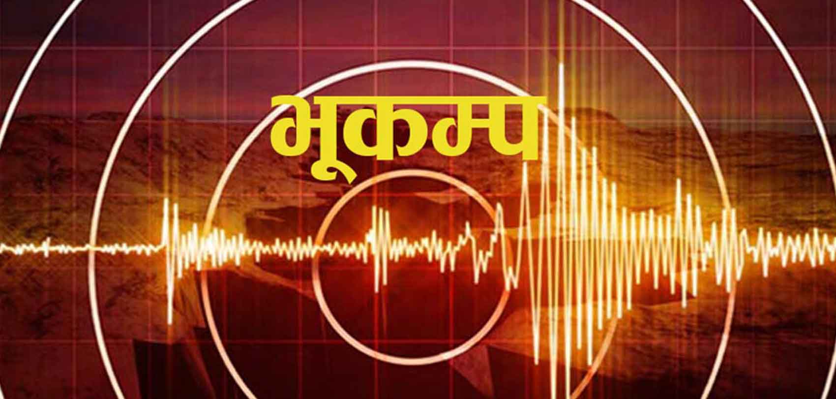 पर्वतमा भूकम्पले हल्लायो