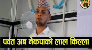 पर्वत नेकपाको लालकिल्ला हो, अनेरास्ववियूको किल्ला बनाउनुपर्छ