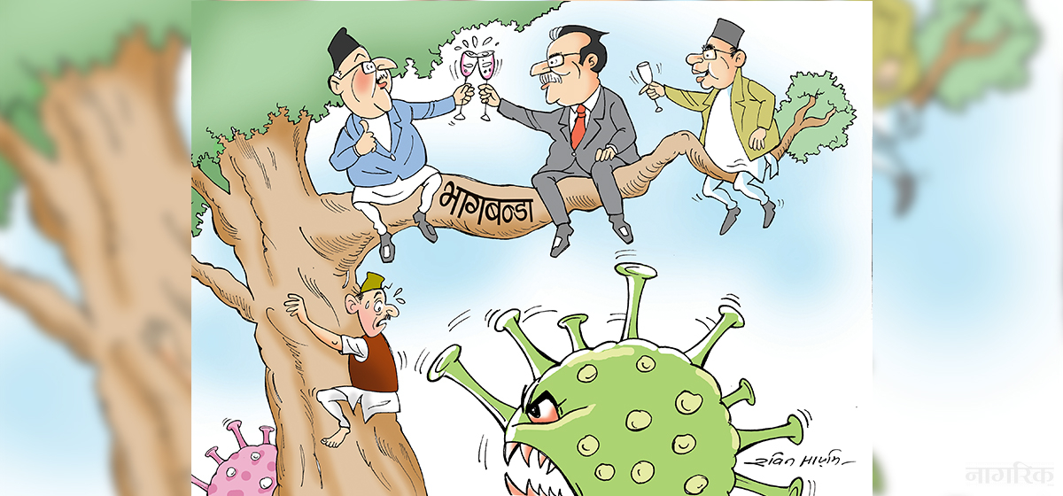 घरझगडामै अल्झिए ठूला दल, कोरोना संक्रमण नियन्त्रणबाहिर