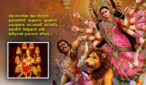 आज महाअष्टमी पर्व, दुर्गा भवानीको पूजाआराधना गरी मनाइँदै