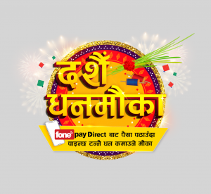 फोन पे डाइरेक्टसँग,दशैँ धन मौका ’ योजना सार्बजनिक, दैनिक एक लाख र बम्परमा पाँच लाख जित्न सकिने