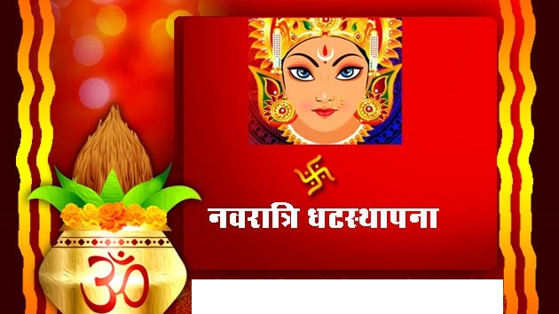 किन भनिन्छ आश्विन शुक्ल प्रतिपदाका दिनलाई घटस्थापना ?