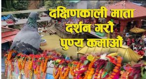 हेर्नुहोस् मंसिर १४ गते आईतबार नोभेम्वर २९ तारीखको राशिफल, श्री दक्षिणकालि माताले सबैको कल्याण गरुन