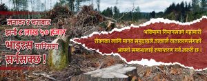 प्रकृतिलाई जोगाउन नसके विश्व महामारी युगतर्फ धकेलिने खतरा !