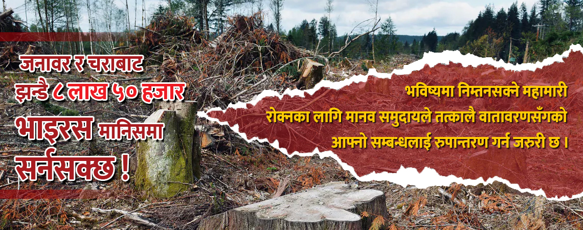 प्रकृतिलाई जोगाउन नसके विश्व महामारी युगतर्फ धकेलिने खतरा !