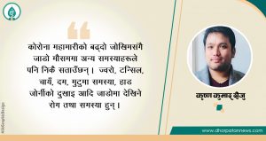 जाडोमा देखिने स्वास्थ्य समस्या र कोरोना जोखिम
