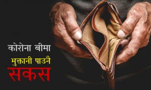कोरोना बीमा : एक साताभित्र भुक्तानी गर भनेकै दुई साता बित्यो, पैसा आएन !