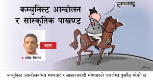 कम्युनिस्ट आन्दोलन र सांस्कृतिक पाखण्ड कम्युनिस्ट आन्दोलनभित्र भाग्यवाद र साम्राज्यवादी