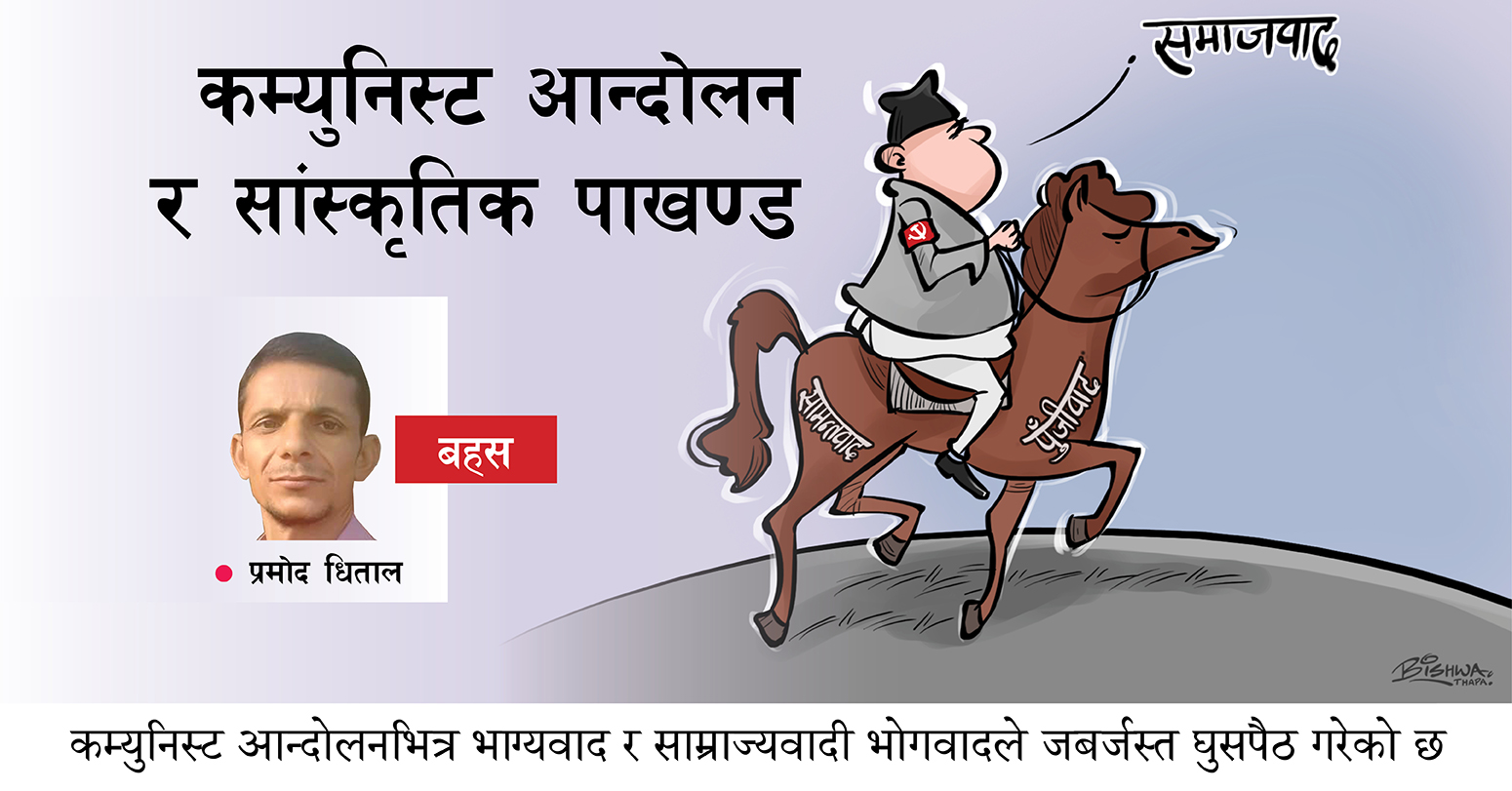 कम्युनिस्ट आन्दोलन र सांस्कृतिक पाखण्ड कम्युनिस्ट आन्दोलनभित्र भाग्यवाद र साम्राज्यवादी