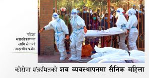 कोरोना संक्रमितको शव व्यवस्थापनमा सैनिक महिला महिला सशक्तीकरणका लागि सेनाको उदाहरणीय प्रयोग